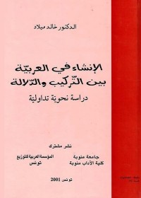 الإنشاء في العربية بين التركيب والدلالة : دراسة نحوية تداولية